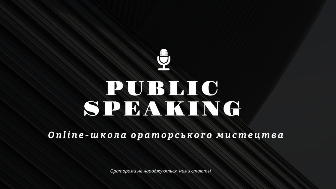 Ораторське мистецтво "public speaking"