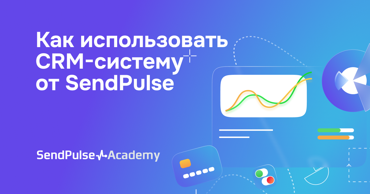 Как использовать CRM-систему от SendPulse