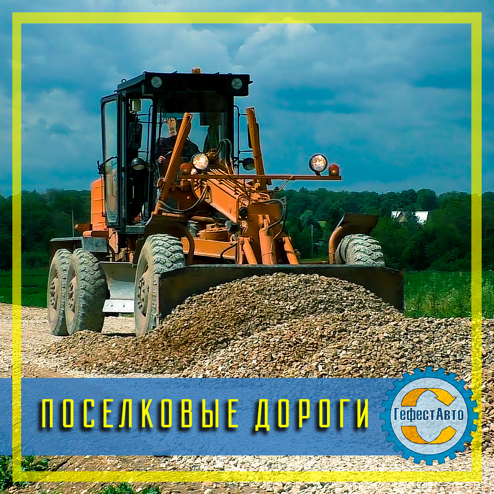 ПОСЕЛКОВЫЕ-ДОРОГИ